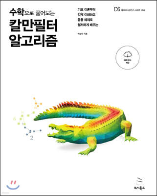 수학으로 풀어보는 칼만필터 알고리즘