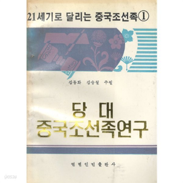 당대중국조선족연구 : 21세기로 달리는 중국조선족 1  