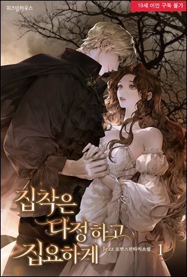 집착은 다정하고 집요하게 1