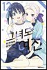 그녀도 여친 12권