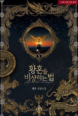 [BL] 황혼을 비상하는 법 1권