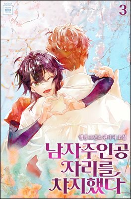남자주인공 자리를 차지했다 3권