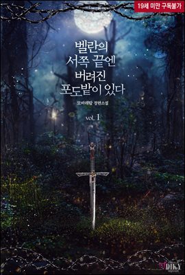 [BL] 벨란의 서쪽 끝엔 버려진 포도밭이 있다 1권