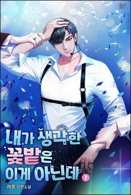 [BL] 내가 생각한 꽃밭은 이게 아닌데 1권