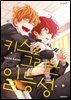[비애] 키스로 그리는 일등성 01권