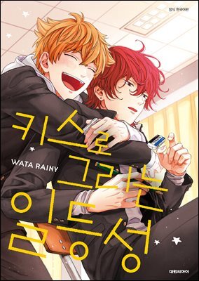 [대여] [비애] 키스로 그리는 일등성 01권