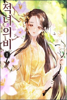 적녀의비 01권