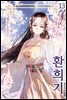 환희기 13권