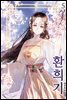 환희기 05권