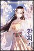 환희기 01권