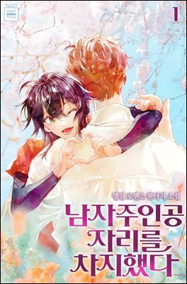 [세트] 남자주인공 자리를 차지했다 (총5권/완결)