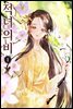 적녀의비