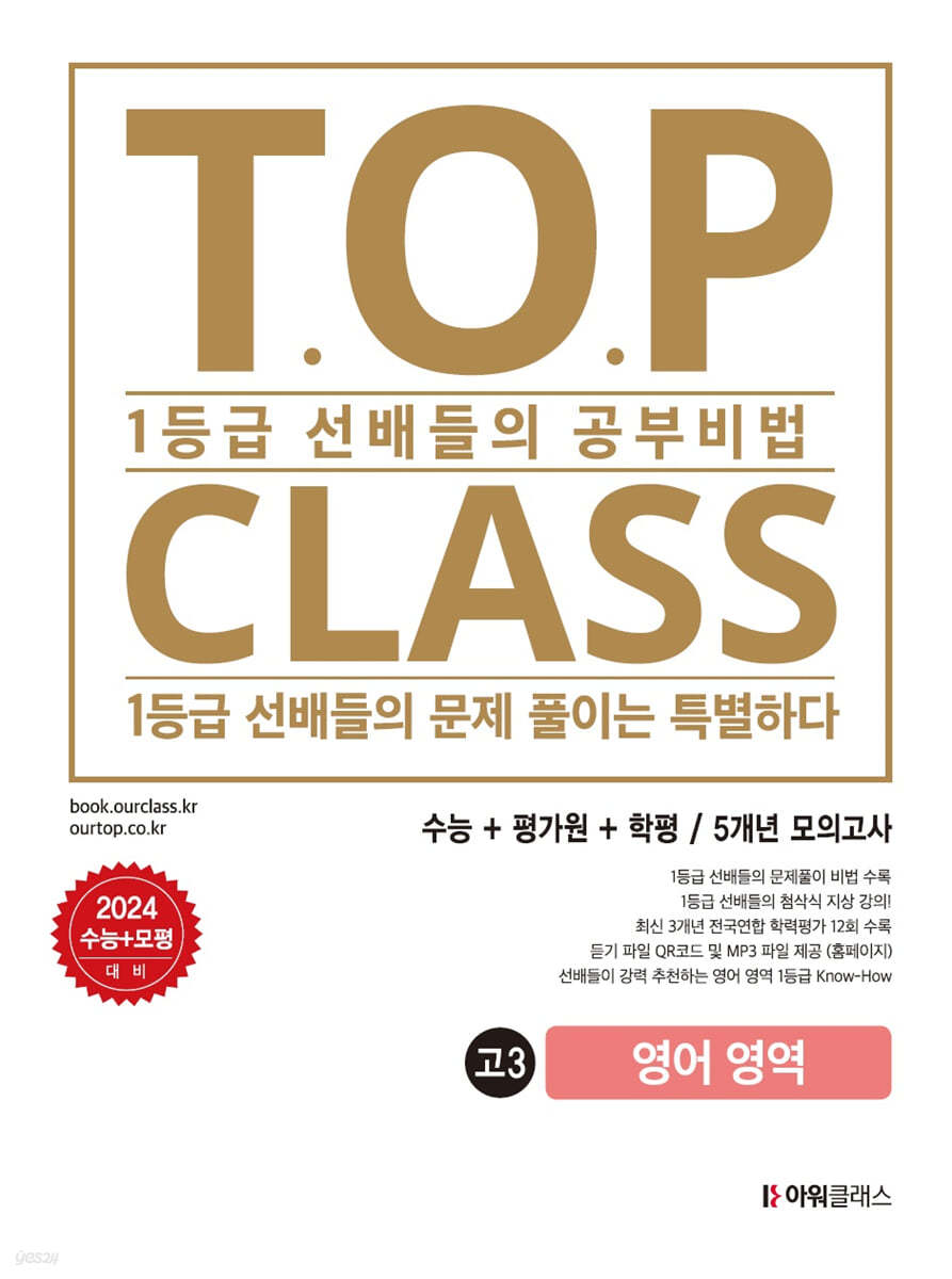 티오피 클래스 T.O.P CLASS 수능기출 5개년 모의고사 31회 고3 영어 (2023년)