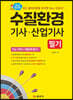 수질환경기사·산업기사 필기