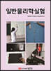 일반물리학실험