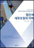 법인세 세무조정의 이해