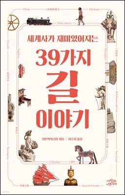 세계사가 재미있어지는 39가지 길 이야기