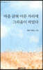 마음 긁혀 아문 자리에 그리움이 피었다