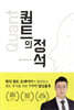 퀀트의 정석