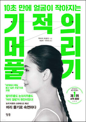 기적의 머리 풀기