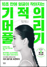 기적의 머리 풀기