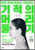 기적의 머리 풀기