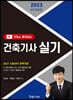 2023 건축기사 실기 The Bible