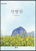 산방산