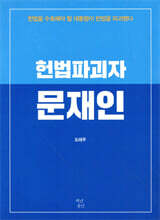 헌법파괴자 문재인
