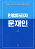 헌법파괴자 문재인
