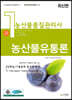 농산물품질관리사 1차 농산물유통론