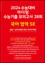 2024 수능대비 마더텅 수능기출 모의고사 28회 국어 영역 SE(화법과 작문·언어와 매체) (2023년)