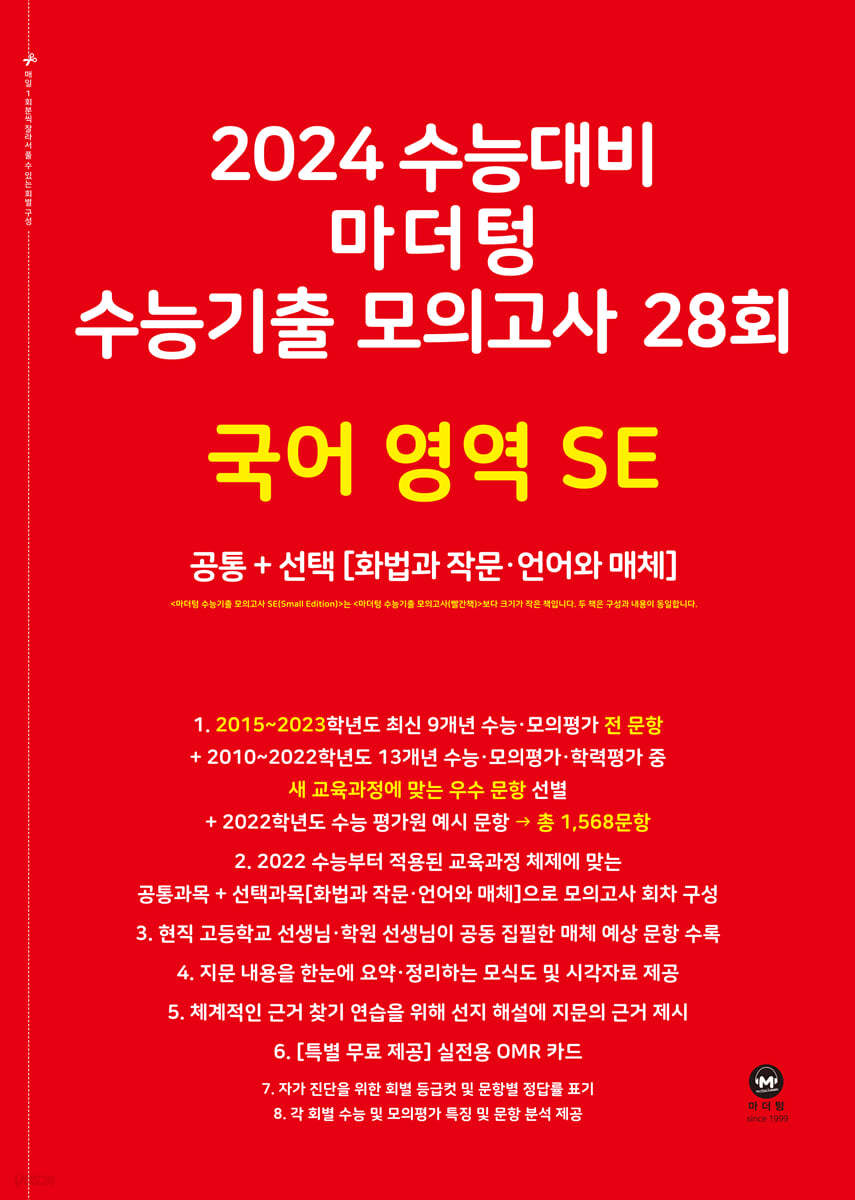 2024 수능대비 마더텅 수능기출 모의고사 28회 국어 영역 SE(화법과 작문&#183;언어와 매체) (2023년)