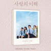사랑의 이해 (JTBC 수목드라마) OST