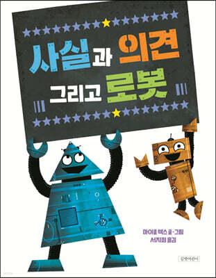 사실과 의견 그리고 로봇