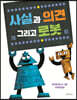 사실과 의견 그리고 로봇