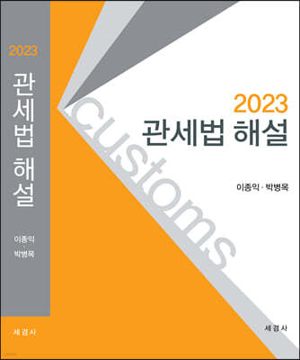 2023 관세법 해설