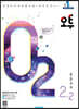 오투 중등 과학 2-2 (2023년)