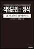 직업군인의 정석