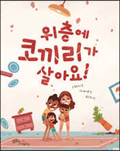 위층에 코끼리가 살아요!