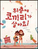 위층에 코끼리가 살아요!