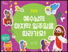 예수님의 마지막 일주일을 따라가요!