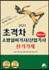 2023 초격차 소방설비기사/산업기사 실기기계 퀵마스터