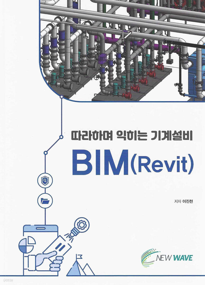 따라하며 익히는 기계설비 BIM(Revit)