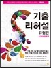 수능 기출리허설 유형편 영어영역 (2014년)