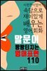 말문이 팡팡 터지는 영어표현 110