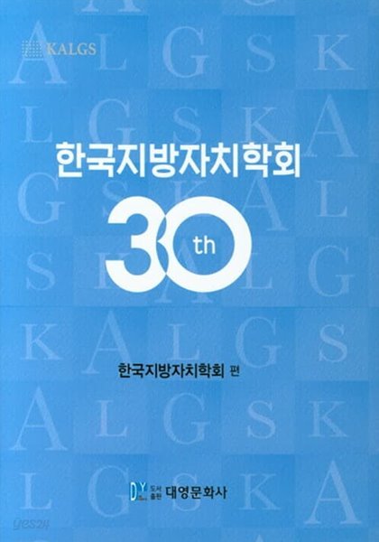 한국지방자치학회 30th