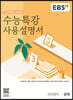 EBS 수능특강 사용설명서 국어영역 문학 (2023년)