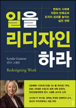 일을 리디자인하라