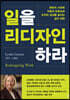 일을 리디자인하라